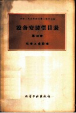 设备安装价目表 第18册 -化学工业设备