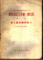 勘察设计工作统一价目表 第21册 水工建筑物和港口