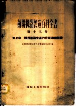 苏联机器制造百科全书 第15卷 -第7章 机器制造生产的技术准备组织