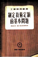 制定技术定额的基本问题