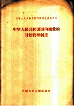 中华人民共和国国内商业经济 第4章 中华人民共和国国内商业的计划管理制度