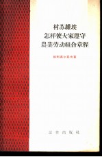 村苏维埃怎样使大家遵守农业劳动组合章程