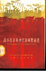 高举技术革命红旗乘胜前进 介绍上海机床厂等十二个厂开展技术革命的经验