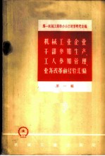 机械工业企业干部参加生产、工人参加管理、业务改革的经验汇编 第1辑