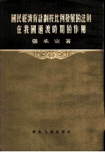 国民经济有计划按比例发展的法则在我国过渡时期的作用