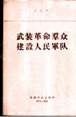 武装革命群众 建设人民军队