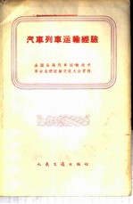 汽车列车运输经验 全国公路汽车运输技术革命先进经验交流大会资料