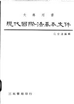 现代国际法基本文件