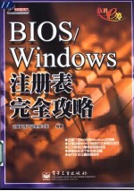 BIOS/Windows注册表完全攻略