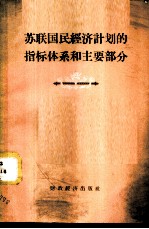 苏联国民经济计划的指标体系和主要部分