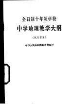 全日制十年制学校中学地理教学大纲 试行草案