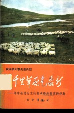 千里草原气象新-泽库县进行党的基本路线教育的经验