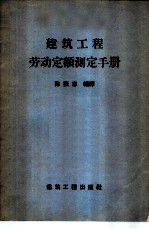 建筑工程劳动定额测定手册