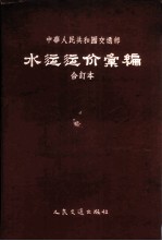 中华人民共和国交通部水运运价汇编 合订本