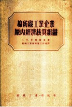 棉纺织工业企业厂内经济核算组织