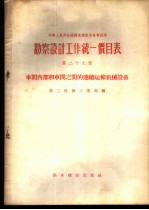 勘察设计工作统一价目表  第29册  车间内部和车间之间的连续运输机械设备