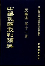 中华民国裁判类编  民事法  第11册