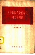 关于我国农业机械化、电气化问题