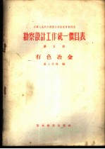 勘察设计工作统一价目表 第5册 有色冶金