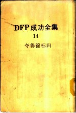 DFP成功全集 卷14 夺得锦标归