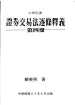 证券交易法逐条释义 第4册