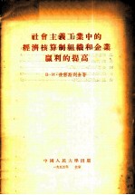 社会主义工业中的经济核算制组织和企业赢利的提高