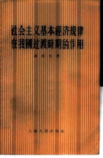 社会主义基本经济规律在我国过渡时期的作用