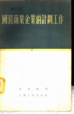 国营商业企业的计划工作