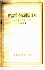 政治经济学通俗读本 社会主义部分 上