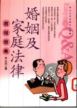 婚姻及家庭法律实用宝典