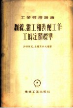 划线、钳工和装配工作工时定额标准