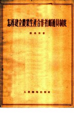 怎样建立农业生产合作社邮递员制度