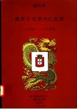 葡萄牙在华外交政策 1841-1854