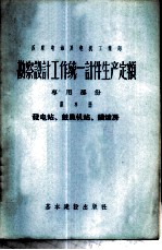 勘察设计工作统一计件生产定额 专用部份 第8册 发电站、鼓风机站、锅炉房