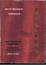 上海经济区工业概貌 浙江省宁波市属县卷