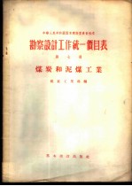 勘察设计工作统一价目表 第7册 煤炭和泥煤工业