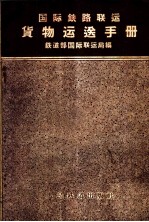 国际铁路联运货物运送手册