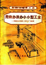 用穷办法办小小型工业-鄂城杜山乡旭光一社办工厂的故事