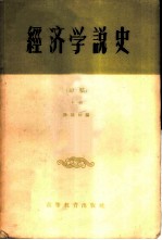 经济学说史 初稿 上