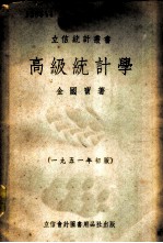 高级统计学