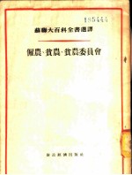 雇农、贫农、贫农委员会