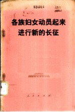 各族妇女动员起来进行新的长征 中国妇女第四次代表大会文献