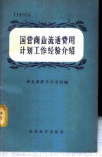 国营商业流通费用计划工作经验介绍