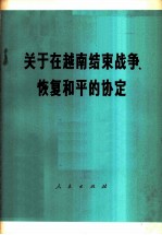 关于在越南结束战争、恢复和平的协定