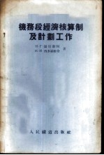 机务段经济核算制及计划工作