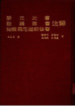 腓立比书 歌罗西书 贴撒罗尼迦前后书注释