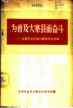 为普及大寨县而奋斗 下 全国农业机械化典型经验选编