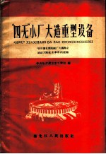 “四无”小厂大造重型设备 哈尔滨机联机械厂大搞群众运动大闹技术革命的经验