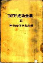 DFP成功全集 卷23 神奇的领导者思想