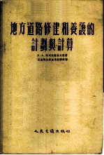 地方道路修建和养护的计划与计算